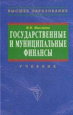 Ирина Мысляева - Государственные и муниципальные финансы - Читать | Читать онлайн | Читаемые книги читать онлайн бесплатно | booksread-online.com