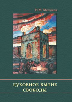 Ибрагим Меликов - Духовное бытие свободы - Читать 📖 Читать онлайн 👀 Читаемые книги читать онлайн бесплатно 🔥 booksread-online.com