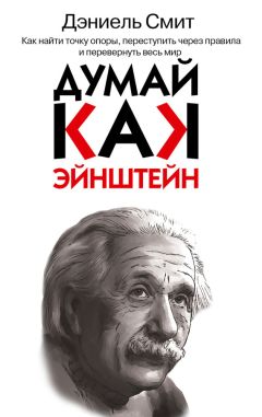 Дэниэл Смит - Думай, как Эйнштейн - Читать 📖 Читать онлайн 👀 Читаемые книги читать онлайн бесплатно 🔥 booksread-online.com