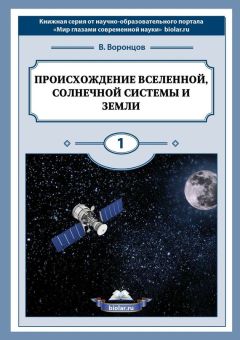 Владимир Воронцов - Происхождение Вселенной, Солнечной системы и Земли. Мир глазами современной науки - Читать 📖 Читать онлайн 👀 Читаемые книги читать онлайн бесплатно 🔥 booksread-online.com
