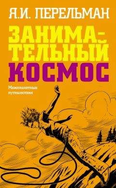 Яков Перельман - Занимательный космос. Межпланетные путешествия - Читать | Читать онлайн | Читаемые книги читать онлайн бесплатно | booksread-online.com