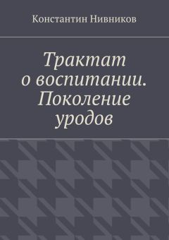 Константин Нивников - Трактат о воспитании. Поколение уродов - Читать 📖 Читать онлайн 👀 Читаемые книги читать онлайн бесплатно 🔥 booksread-online.com