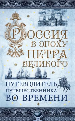 В. Зырянов - Россия в эпоху Петра Великого. Путеводитель путешественника во времени - Читать | Читать онлайн | Читаемые книги читать онлайн бесплатно | booksread-online.com
