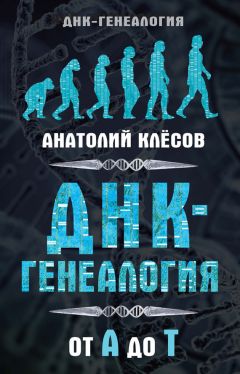Анатолий Клёсов - ДНК-генеалогия от А до Т - Читать 📖 Читать онлайн 👀 Читаемые книги читать онлайн бесплатно 🔥 booksread-online.com