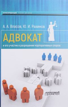 Юрий Рахимов - Адвокат и его участие в разрешении корпоративных споров - Читать 📖 Читать онлайн 👀 Читаемые книги читать онлайн бесплатно 🔥 booksread-online.com