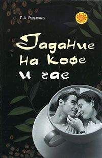 Т. Радченко - Гадание на кофе и чае - Читать 📖 Читать онлайн 👀 Читаемые книги читать онлайн бесплатно 🔥 booksread-online.com