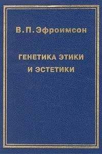 Владимир Эфроимсон - Генетика этики и эстетики - Читать | Читать онлайн | Читаемые книги читать онлайн бесплатно | booksread-online.com