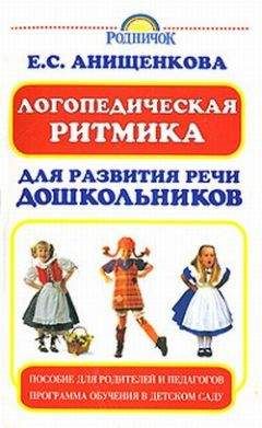 Елена Анищенкова - Логопедическая ритмика для развития речи дошкольников - Читать 📖 Читать онлайн 👀 Читаемые книги читать онлайн бесплатно 🔥 booksread-online.com