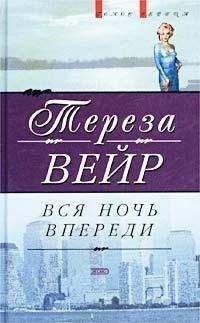 Тереза Вейр - Вся ночь впереди - Читать 📖 Читать онлайн 👀 Читаемые книги читать онлайн бесплатно 🔥 booksread-online.com