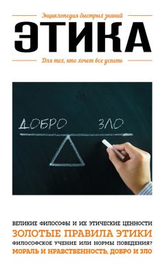 Э. Сирота - Этика. Для тех, кто хочет все успеть - Читать 📖 Читать онлайн 👀 Читаемые книги читать онлайн бесплатно 🔥 booksread-online.com