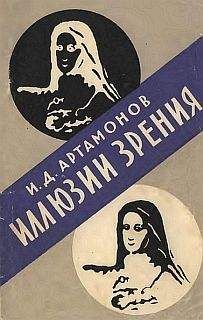 И. Артамонов - Иллюзии зрения - Читать 📖 Читать онлайн 👀 Читаемые книги читать онлайн бесплатно 🔥 booksread-online.com