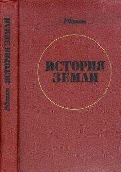 Ричард Флинт - История Земли - Читать 📖 Читать онлайн 👀 Читаемые книги читать онлайн бесплатно 🔥 booksread-online.com