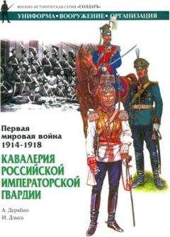 А. Дерябин - Первая мировая война 1914-1918. Кавалерия Российской Императорской гвардии - Читать 📖 Читать онлайн 👀 Читаемые книги читать онлайн бесплатно 🔥 booksread-online.com