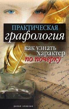 Елена Исаева - Практическая графология: как узнать характер по почерку - Читать 📖 Читать онлайн 👀 Читаемые книги читать онлайн бесплатно 🔥 booksread-online.com
