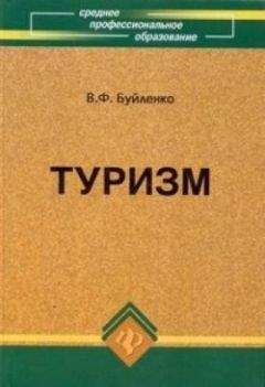 Виктор Буйленко - Туризм: учебник - Читать 📖 Читать онлайн 👀 Читаемые книги читать онлайн бесплатно 🔥 booksread-online.com