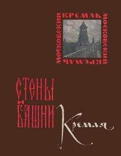 Александра Гончарова - Стены и башни Кремля - Читать 📖 Читать онлайн 👀 Читаемые книги читать онлайн бесплатно 🔥 booksread-online.com