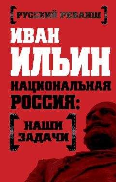Иван Ильин - Национальная Россия: наши задачи - Читать 📖 Читать онлайн 👀 Читаемые книги читать онлайн бесплатно 🔥 booksread-online.com