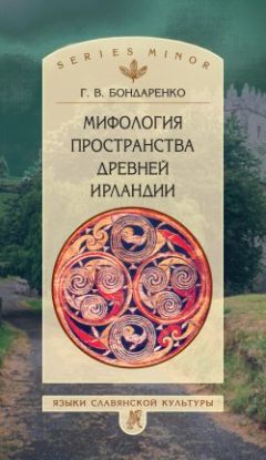Григорий Бондаренко - Мифология пространства древней Ирландии - Читать 📖 Читать онлайн 👀 Читаемые книги читать онлайн бесплатно 🔥 booksread-online.com