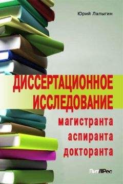 Юрий Лапыгин - Диссертационное исследование магистранта, аспиранта, докторанта - Читать 📖 Читать онлайн 👀 Читаемые книги читать онлайн бесплатно 🔥 booksread-online.com