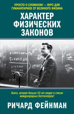 Ричард Фейнман - Характер физических законов - Читать 📖 Читать онлайн 👀 Читаемые книги читать онлайн бесплатно 🔥 booksread-online.com