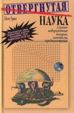 Джон Грант - Отвергнутая наука. Самые невероятные теории, гипотезы, предположения. - Читать 📖 Читать онлайн 👀 Читаемые книги читать онлайн бесплатно 🔥 booksread-online.com