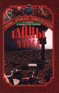 Грэм Хэнкок - Тайны Марса - Читать | Читать онлайн | Читаемые книги читать онлайн бесплатно | booksread-online.com