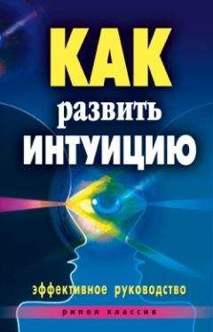 Елена Разумовская - Как развить интуицию. Эффективное руководство - Читать 📖 Читать онлайн 👀 Читаемые книги читать онлайн бесплатно 🔥 booksread-online.com