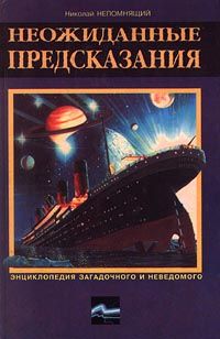 Николай Непомнящий - Неожиданные предсказания - Читать 📖 Читать онлайн 👀 Читаемые книги читать онлайн бесплатно 🔥 booksread-online.com