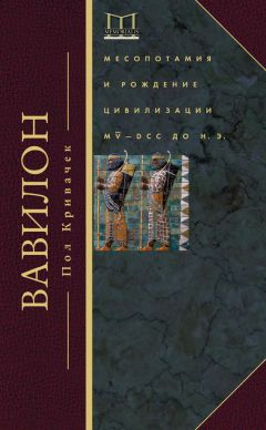 Пол Кривачек - Вавилон. Месопотамия и рождение цивилизации. MV–DCC до н. э. - Читать 📖 Читать онлайн 👀 Читаемые книги читать онлайн бесплатно 🔥 booksread-online.com