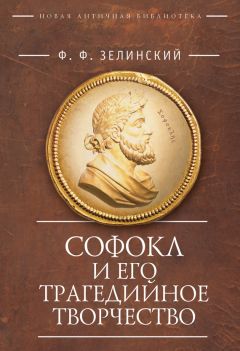 Фаддей Зелинский - Софокл и его трагедийное творчество. Научно-популярные статьи - Читать | Читать онлайн | Читаемые книги читать онлайн бесплатно | booksread-online.com