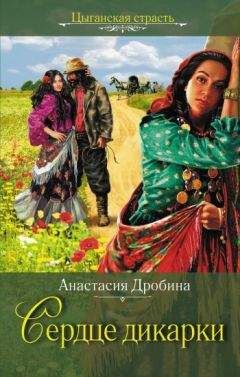 Анастасия Дробина - Сердце дикарки - Читать 📖 Читать онлайн 👀 Читаемые книги читать онлайн бесплатно 🔥 booksread-online.com