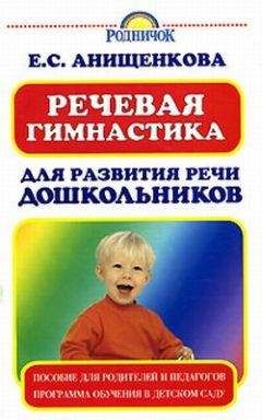 Елена Анищенкова - Речевая гимнастика для развития речи дошкольников - Читать | Читать онлайн | Читаемые книги читать онлайн бесплатно | booksread-online.com
