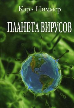 Карл Циммер - Планета вирусов - Читать | Читать онлайн | Читаемые книги читать онлайн бесплатно | booksread-online.com