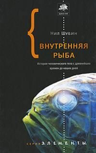 Нил Шубин - Внутренняя рыба - Читать | Читать онлайн | Читаемые книги читать онлайн бесплатно | booksread-online.com