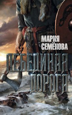 Мария Семёнова - Лебединая Дорога - Читать 📖 Читать онлайн 👀 Читаемые книги читать онлайн бесплатно 🔥 booksread-online.com