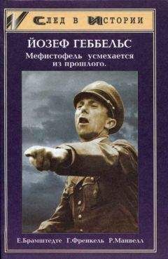 Генрих Френкель - Йозеф Геббельс — Мефистофель усмехается из прошлого - Читать | Читать онлайн | Читаемые книги читать онлайн бесплатно | booksread-online.com