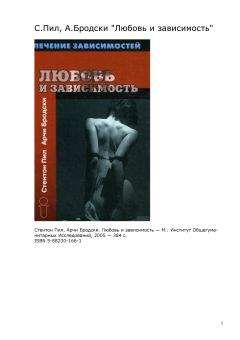 Стентон Пил - Любовь и зависимость - Читать 📖 Читать онлайн 👀 Читаемые книги читать онлайн бесплатно 🔥 booksread-online.com