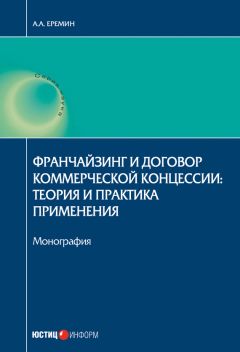 Александр Еремин - Франчайзинг и договор коммерческой концессии. Теория и практика применения - Читать | Читать онлайн | Читаемые книги читать онлайн бесплатно | booksread-online.com