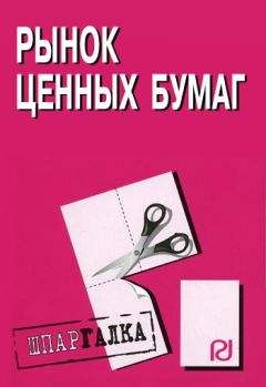 Коллектив авторов - Рынок ценных бумаг: Шпаргалка - Читать 📖 Читать онлайн 👀 Читаемые книги читать онлайн бесплатно 🔥 booksread-online.com