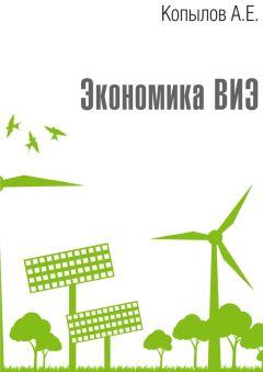 Анатолий Копылов - Экономика ВИЭ. Издание 2-е, переработанное и дополненное - Читать 📖 Читать онлайн 👀 Читаемые книги читать онлайн бесплатно 🔥 booksread-online.com