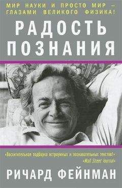 Ричард Фейнман - Радость познания - Читать 📖 Читать онлайн 👀 Читаемые книги читать онлайн бесплатно 🔥 booksread-online.com