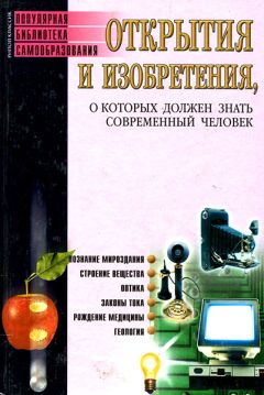 Сергей Бердышев - Открытия и изобретения, о которых должен знать современный человек - Читать 📖 Читать онлайн 👀 Читаемые книги читать онлайн бесплатно 🔥 booksread-online.com