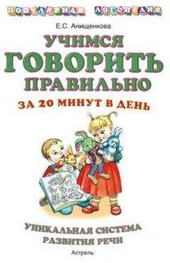 Елена Анищенкова - Учимся говорить правильно за 20 минут в день - Читать 📖 Читать онлайн 👀 Читаемые книги читать онлайн бесплатно 🔥 booksread-online.com