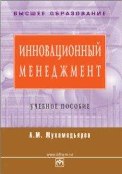 А. Мухамедьяров - Инновационный менеджмент: учебное пособие - Читать | Читать онлайн | Читаемые книги читать онлайн бесплатно | booksread-online.com