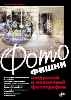 А. Пономарев - Фотофишки цифровой и пленочной фотографии - Читать 📖 Читать онлайн 👀 Читаемые книги читать онлайн бесплатно 🔥 booksread-online.com