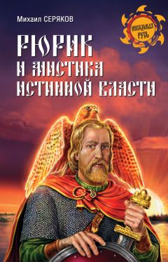 Михаил Серяков - Рюрик и мистика истинной власти - Читать | Читать онлайн | Читаемые книги читать онлайн бесплатно | booksread-online.com