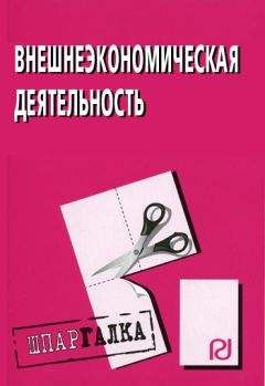 Коллектив авторов - Внешнеэкономическая деятельность: Шпаргалка - Читать 📖 Читать онлайн 👀 Читаемые книги читать онлайн бесплатно 🔥 booksread-online.com