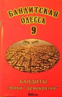 Виктор Файтельберг-Бланк - Бандитская Одесса 9. Бандиты эпохи «демократии» - Читать 📖 Читать онлайн 👀 Читаемые книги читать онлайн бесплатно 🔥 booksread-online.com