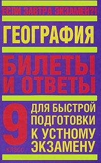 Т. Иванова - География. 9 класс. Билеты и ответы для быстрой подготовки к устному экзамену - Читать | Читать онлайн | Читаемые книги читать онлайн бесплатно | booksread-online.com