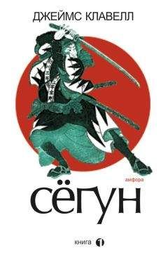 Джеймс Клавелл - Сегун. Книга 1 - Читать 📖 Читать онлайн 👀 Читаемые книги читать онлайн бесплатно 🔥 booksread-online.com